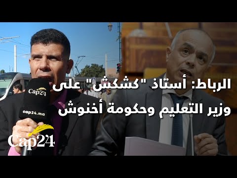 الرباط: أستاذ &amp;quot;كشكش&amp;quot; على وزير التعليم وحكومة أخنوش