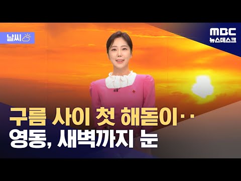 [날씨] 구름 사이 첫 해돋이‥영동, 새벽까지 눈 (2023.12.31/뉴스데스크/MBC)