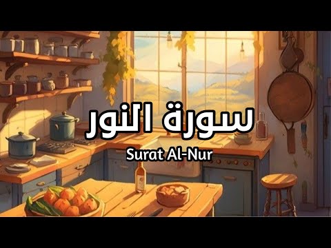 سورة النور كاملة Surat Al-Nur بصوت القارئ اسلام صبحي 