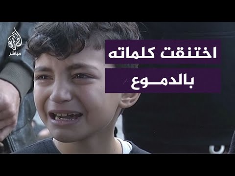 &quot;أبوي.. أبوي استشهد&quot;.. طفل فلسطيني ينوح بالبكاء وتختنق كلماته بالدموع عند ذكر أبيه