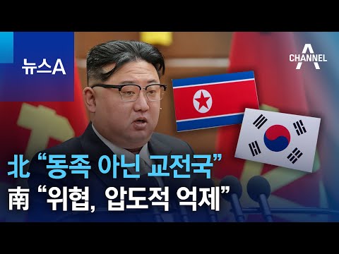 北 &ldquo;동족 아닌 교전국&rdquo; vs 南 &ldquo;위협, 압도적 억제&rdquo; | 뉴스A