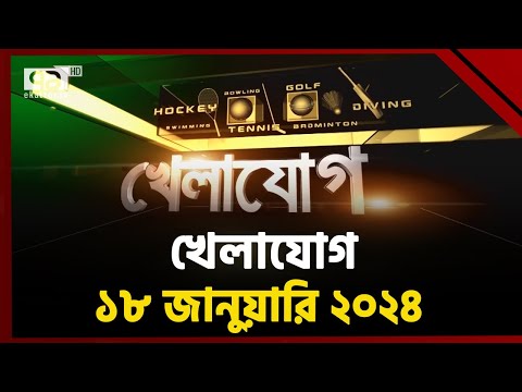 খেলাযোগ; ১৮ জানুয়ারি ২০২৪ | Khelajog | Ekattor TV