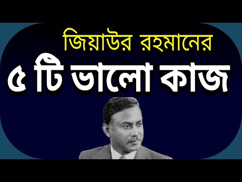 জিয়াউর রহমানের পাঁচটি ভালো কাজ I Top 5 Good Work of Ziaur Rahman