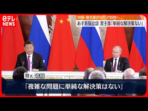 【21日に中露首脳会見】習主席「単純な解決策はない」ロシア紙に寄稿