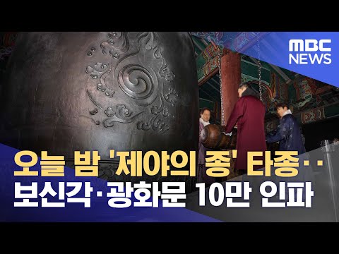 오늘 밤 '제야의 종' 타종‥보신각&middot;광화문 10만 인파 (2023.12.31/12MBC뉴스)