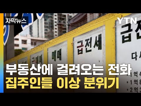 [자막뉴스] '화들짝' 놀란 집주인들...술렁거리는 부동산 시장 / YTN