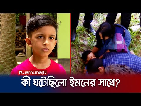 অপহরণের পর মিললো শিশু ইমনের লাশ; কী ঘটেছিলো? | Faad | EP 149 | Jamuna TV