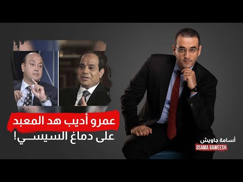 أسامة جاويش: انت هدمت المعبد على دماغ السيسي يا عمرو.. هدف جميل ولكن في مرماهم!