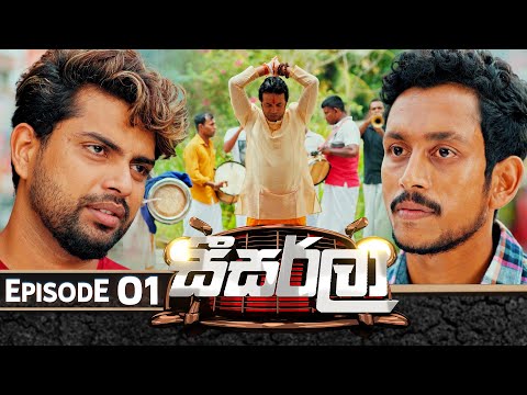 Seesarla (සීසර්ලා) | Episode 01 | 13th November 2023