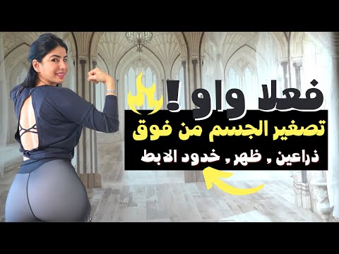 حرق وشد للقسم العلوي كاملا | دهون الظهر والذراعين| تصغير في الحجم | خطة 6 اسابيع فيديو 3