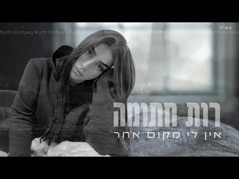 רות חתומה | אין לי מקום אחר (קאבר)