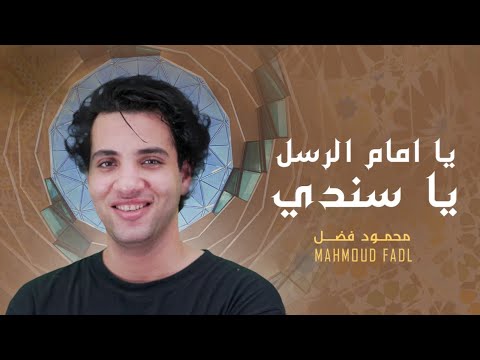 Mahmoud Fadl - Emam El Russl | يا إمام الرسل يا سندي - محمود فضل