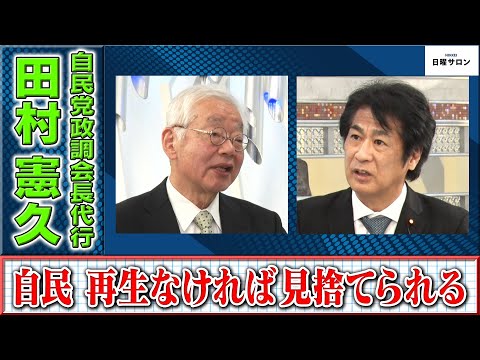 【自民　再生なければ見捨てられる】自民党政調会長代行　田村憲久（2023年12月17日）