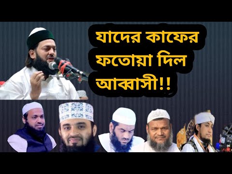 বাংলাদেশের ৮ জন আলেম সম্পর্কে এনায়েত উল্লাহ আব্বাসী হুজুর।