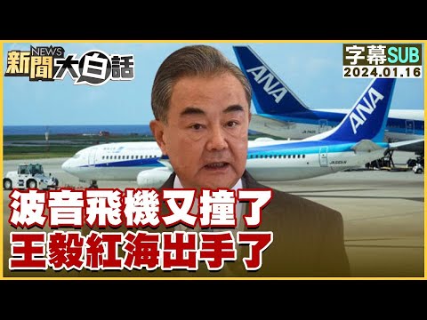 [SUB]波音飛機又撞了 王毅紅海出手了 新聞大白話