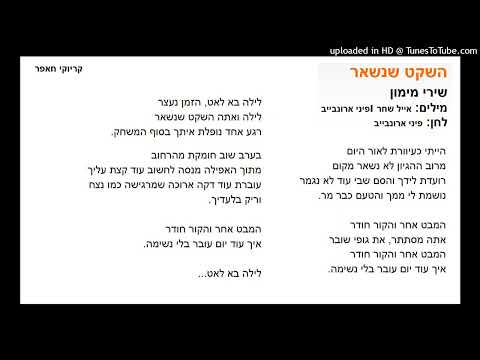 קריוקי חאפר - שירי מימון - השקט שנשאר