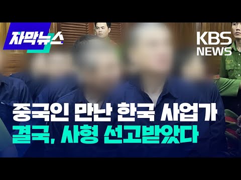 [자막뉴스] 중국인 만난 한국 사업가... 결국, 사형 선고받았다 / KBS 2023.11.13.