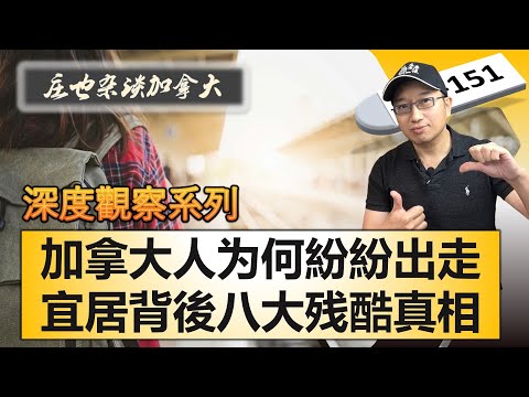 不再宜居？移民夢碎？揭秘八大原因！為何最近很多人逃離加拿大？【莊也雜談加拿大151】