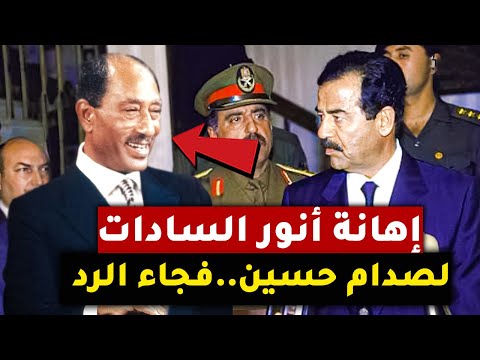 شاهد كيف رد صدام حسين على إهانة أنور السادات له .!! لا تلعب مع الأسود