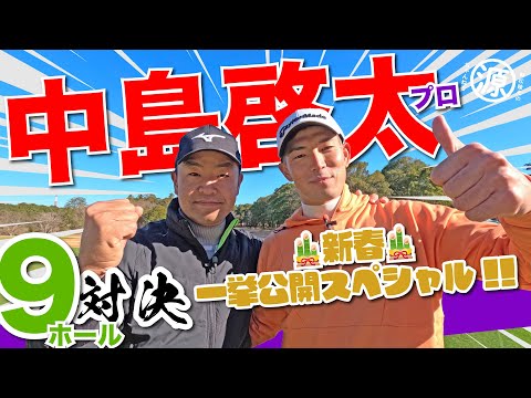 【中島啓太vs時松隆光】🎍新春スペシャル🎍 23年賞金王と9H対決🔥 @平川カントリークラブ