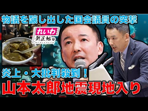 大炎上で批判殺到！山本太郎国会議員の能登半島地震現地入り。物議を醸し出しているがそれでも視察に行ってわかった重要な提起があった。安冨歩元東京大学教授。一月万冊