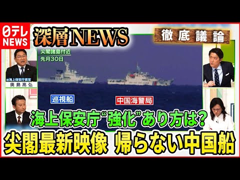 【尖閣最新映像】中国海警局76ミリ砲搭載か・・・高まる脅威に海上保安庁&ldquo;強化&rdquo;どうあるべき【深層NEWS】