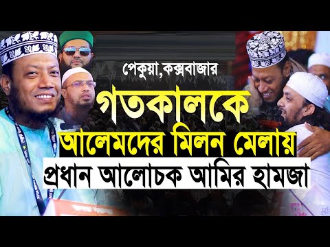 গতকালকে নতুন তাফসীর মুফতী আমির হামজা । amir hamza | আমির হামজা । Mufti amir hamza new waz 2024