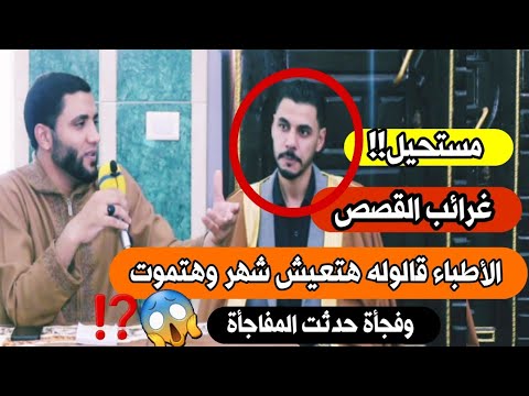 غرائب القصص👈الدكاترة قالوله مش هتعيش أكتر من شهر  وفجاة حدث ما لم يتوقعه أحد !!!قصة قشعرت جسدي⁉️