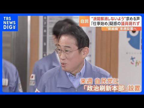 自民党が新年仕事始め　来週『政治刷新本部』設置も&ldquo;派閥解消の議論しないよう&rdquo;けん制の声｜TBS&nbsp;NEWS&nbsp;DIG