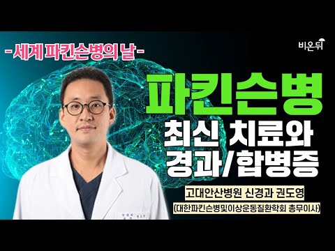 [세계 파킨슨병의 날] 파킨슨병의 최신 치료와 경과/합병증 / 고대안산병원 신경과 권도영(대한파킨슨병및이상운동질환학회 총무이사)