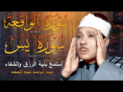 سورة يس، سورة الواقعة شغلها بنية جلب الرزق بصوت الشيخ عبد الباسط عبد الصمد |  Surah Yasin, Al Waqiah