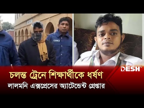 চলন্ত ট্রেনে শিক্ষার্থীকে ধ-র্ষ-ণ, লালমনি এক্সপ্রেসের অ্যাটেন্ডেন্ট গ্রে-প্তা-র | News | Desh TV