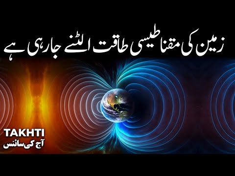 Earth Geomagnetic Reversal | اردو | हिन्दी