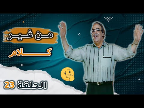 من غير كلام مع حسن مصطفى | الحلقة 23