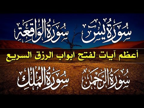 سورة يس | سورة الرحمن | سورة الملك | سورة الواقعة beautiful recitation yasin | rahman | waiqa | mulk