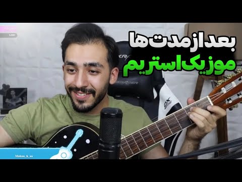 بعد از مدت ها اومدیم لایو موزیک ❤️