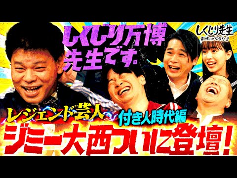 【ついに登場】ジミー大西先生が付き人時代犯したトンデモしくじりの数々を告白！しかしまさかのグダグダ授業！？｜地上波・ABEMAで放送中！