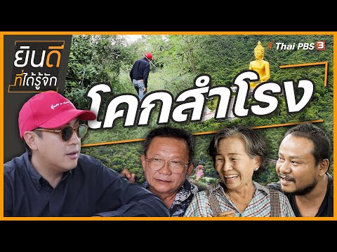 โคกสำโรง | ยินดีที่ได้รู้จัก