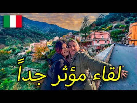 فاجئنا أخت استر بعد فراق عام 😢 اسرار اول مرة تعرفها عن قرية استر في إيطاليا 🇮🇹