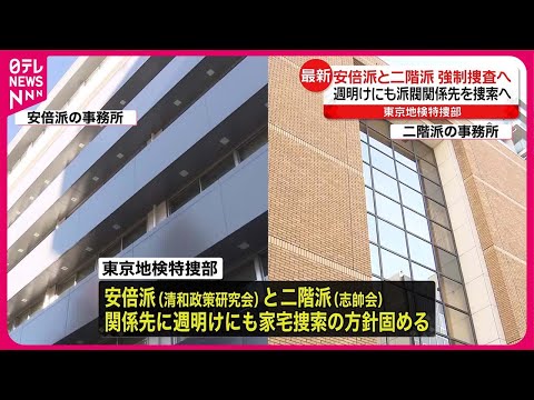 【国会閉幕】特捜部&hellip;安倍派と二階派を週明けにも強制捜査へ