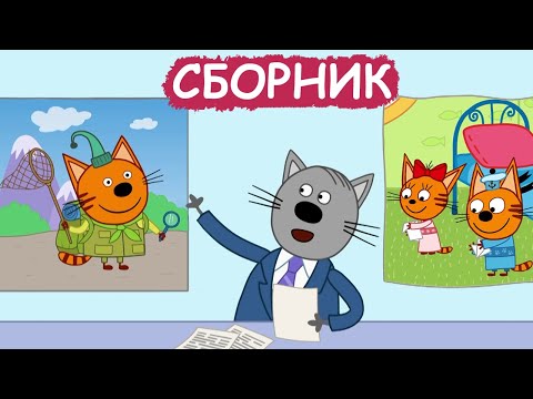 Три Кота | Сборник отличных серий | Мультфильмы для детей😃