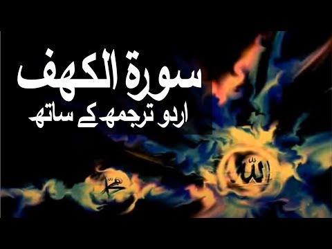 Surah Al-Kahf with Urdu Translation 018 (The Cave) 