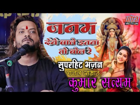 जन्म देने वाले इतना तो बोल रे || कुमार सत्यम|| सुपरहिट भजन नवरात्रि स्पेशल||ultra Entertainment