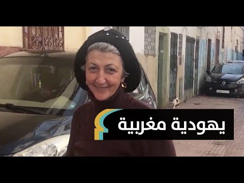 يهودية ترفض مغادرة المغرب: هنا ساعدني مسلمون وهنا أرضعت أبناءهم | MaghrebVoices