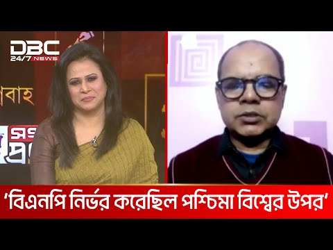 `বিএনপি নির্ভর করেছিল পশ্চিমা বিশ্বের উপর' | DBC NEWS