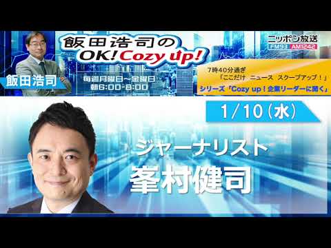 2024年 1月10日（水）コメンテーター：峯村健司