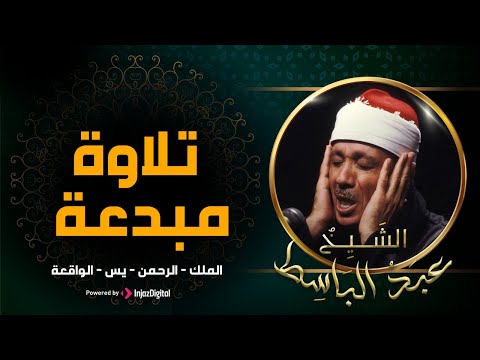 سورة يس والرحمن والواقعة والملك | شغلها بنية جلب الرزق وقضاء الدين وتفريج الهم وتيسير الأمور