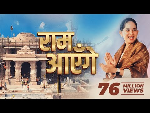 Ram Ayenge | Jaya Kishori | राम आएँगे । Diwali Bhajan | Ram Mandir