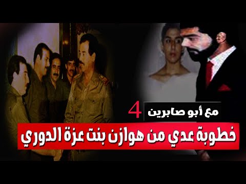 مباشر :ابو صابرين عمل في قصور صدام حسين عشر سنوات معنا - أضحك على عدي خطوبته من ابنة عزت وسرقاته