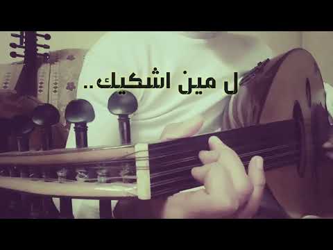 عزف  عود هادئ  و مبسط لاغنية اشكيك لمين